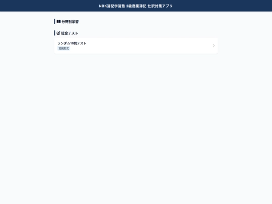 日商簿記2級これで終わりだ！ screenshot