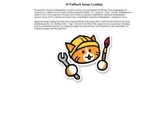 portals/html-academy/pages/fallback-image-loading/fallback-image-loading screenshot