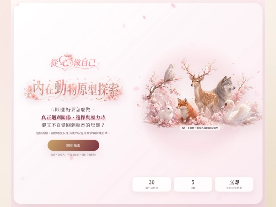 從心做自己/內在動物原型探索 screenshot