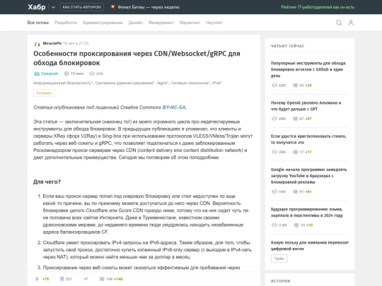 Особенности проксирования через CDN_Websocket_gRPC для обхода блокировок _ Хабр (11_21_2023 12_16_19 PM) screenshot