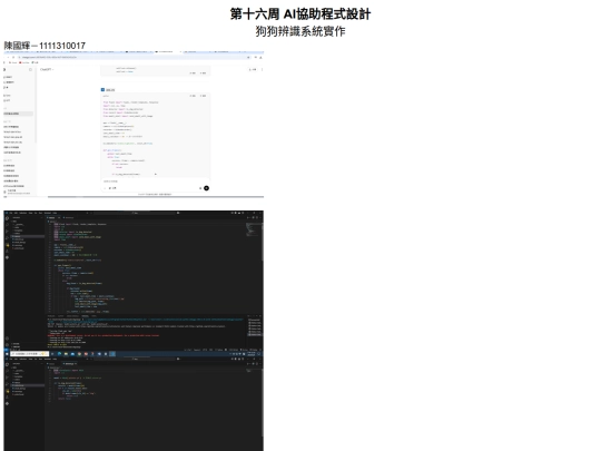第十六周 AI協助程式設計 screenshot