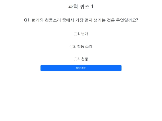 A/과학퀴즈A1 screenshot