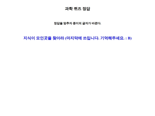 A/과학퀴즈A3 정답 screenshot