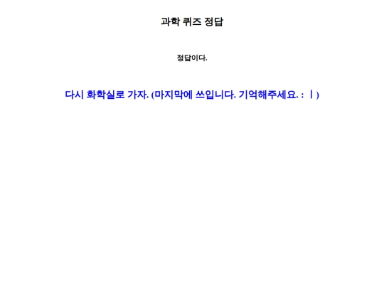 B/과학퀴즈B5 정답 screenshot