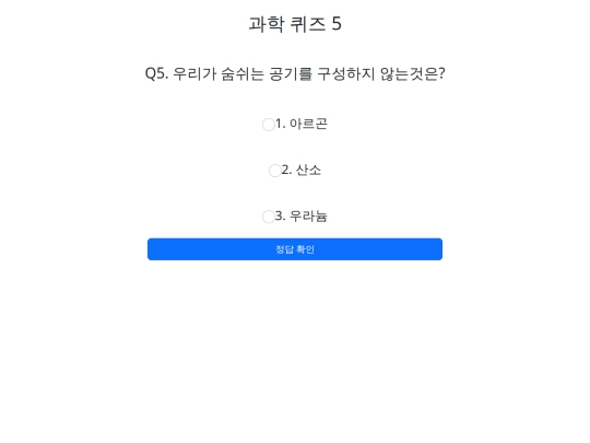 B/과학퀴즈B5 screenshot