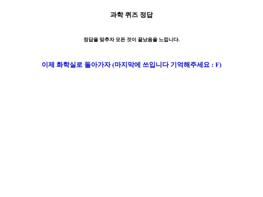 C/과학퀴즈C5 정답 screenshot