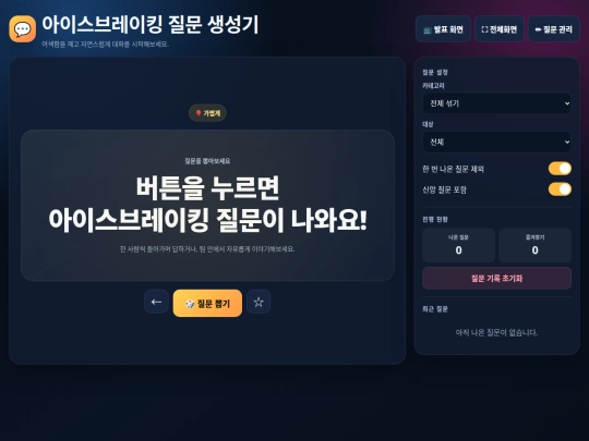 icebreaker_question_generator screenshot